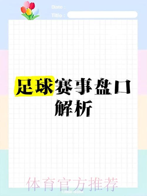 世界杯让球全解析：揭开比赛盘口背后的秘密