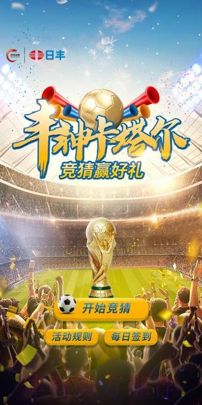 官方世界杯竞猜平台，尽享精彩赛事活动体验