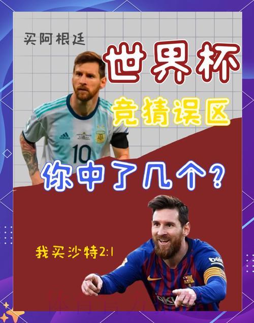 2026世界杯竞猜投注的常见陷阱及科学分析方法